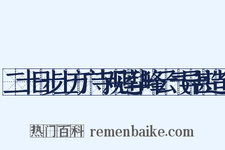 二十日步上方广寺观莲华峰云气异甚造句是什么意思的图片